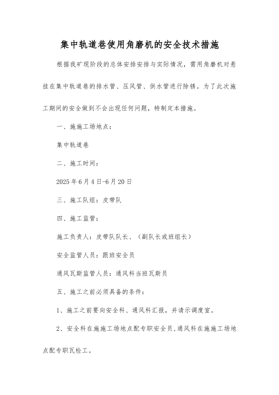 集中轨道巷使用角磨机的安全技术措施_第1页