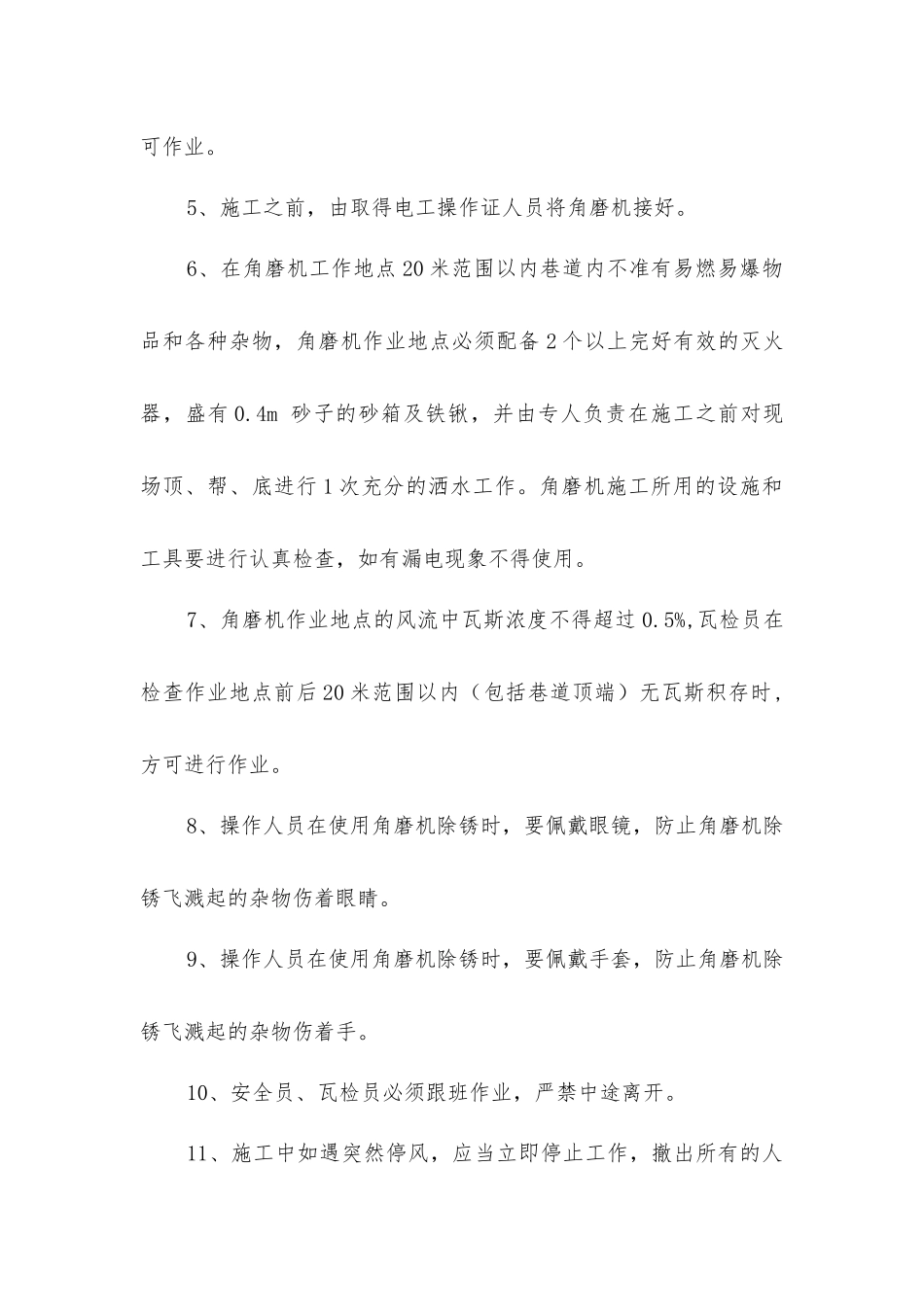 集中轨道巷使用角磨机的安全技术措施_第3页