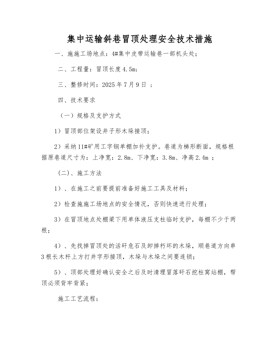 集中运输斜巷冒顶处理安全技术措施_第1页