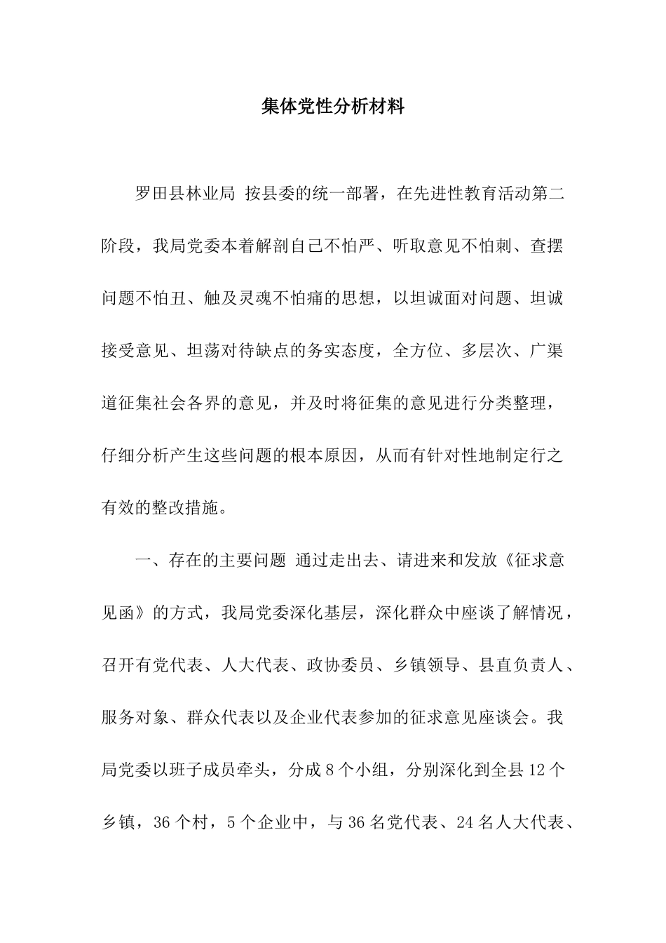 集体党性分析材料_第1页