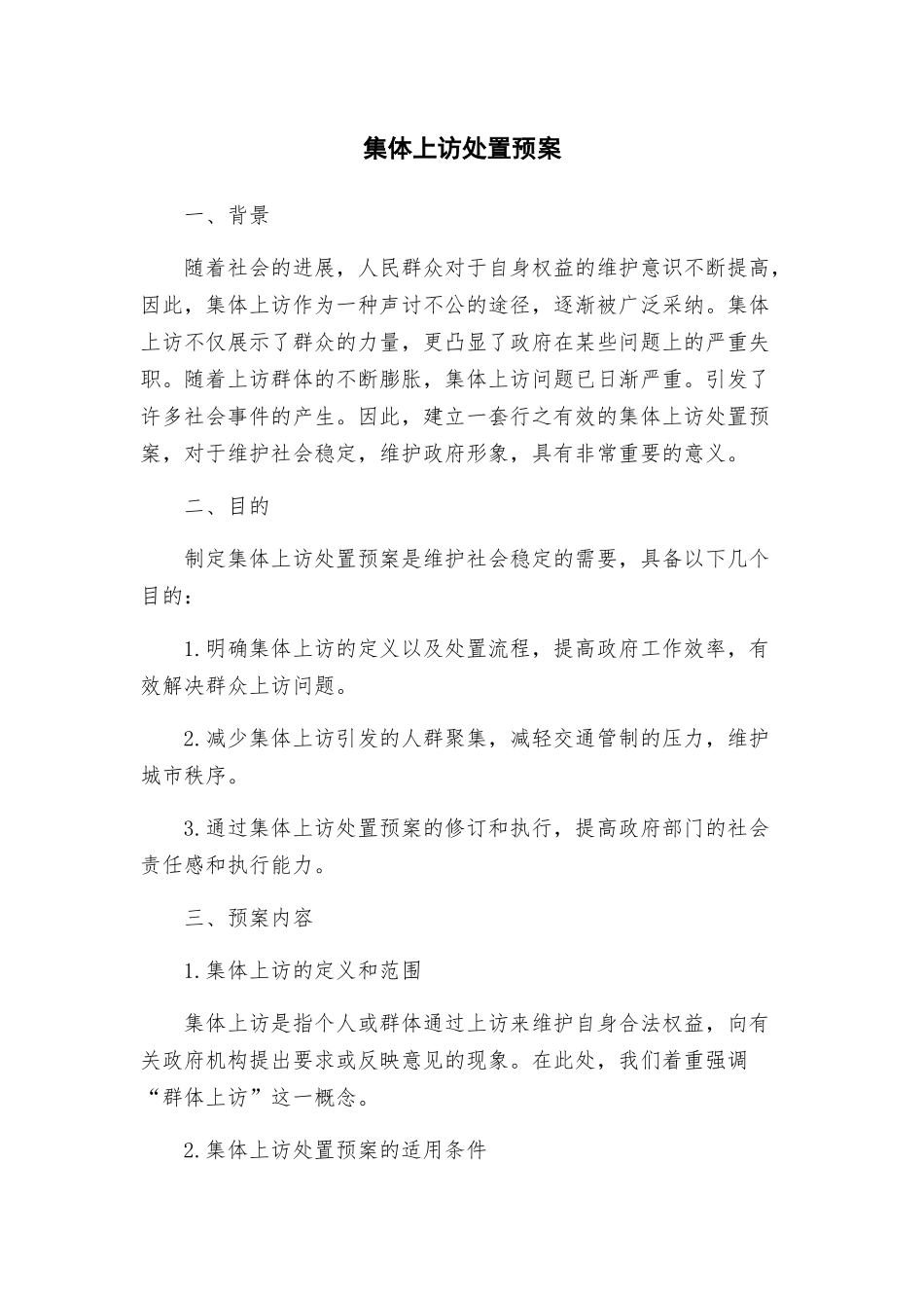 集体上访处置预案_第1页