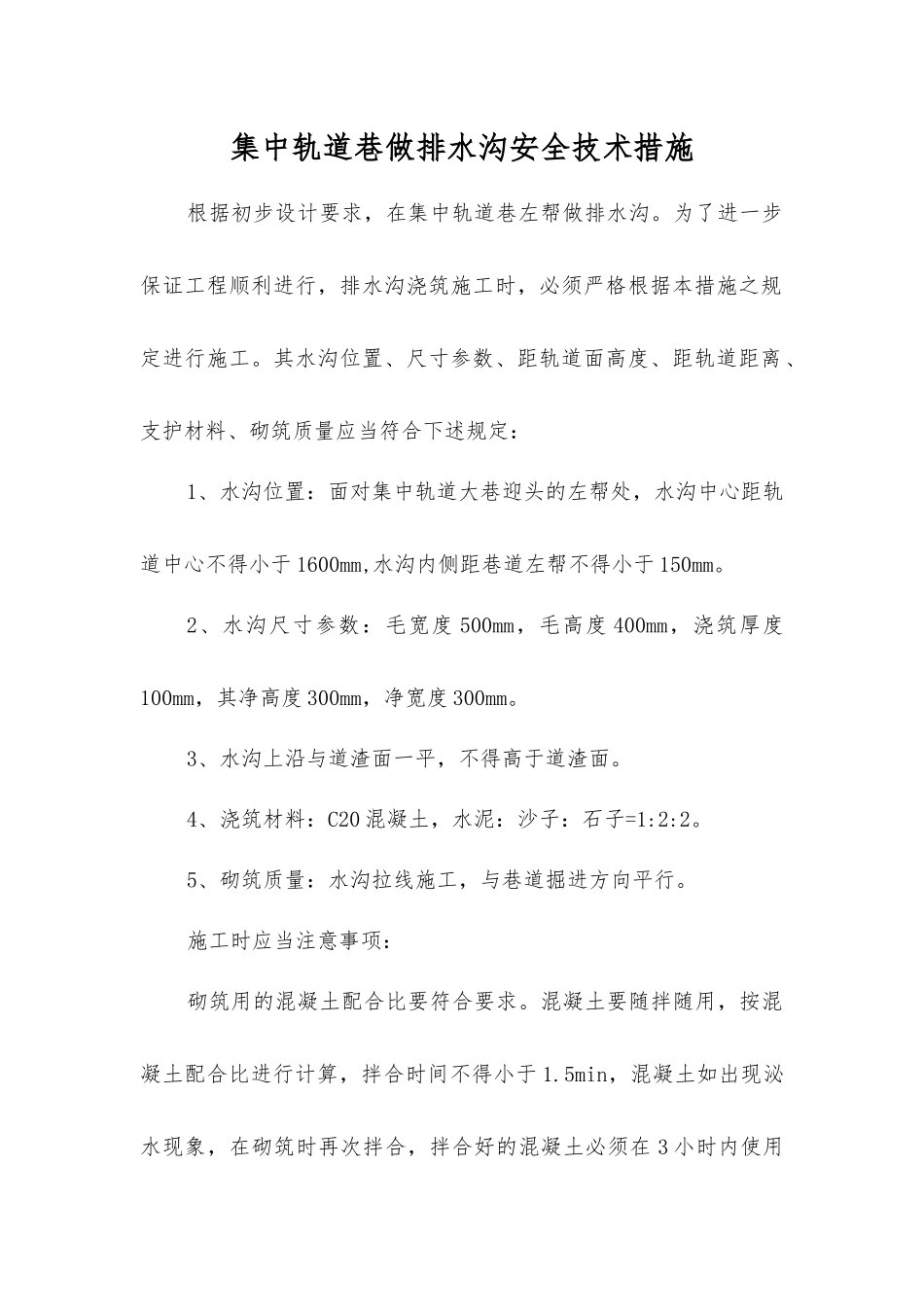 集中轨道巷做排水沟安全技术措施_第1页