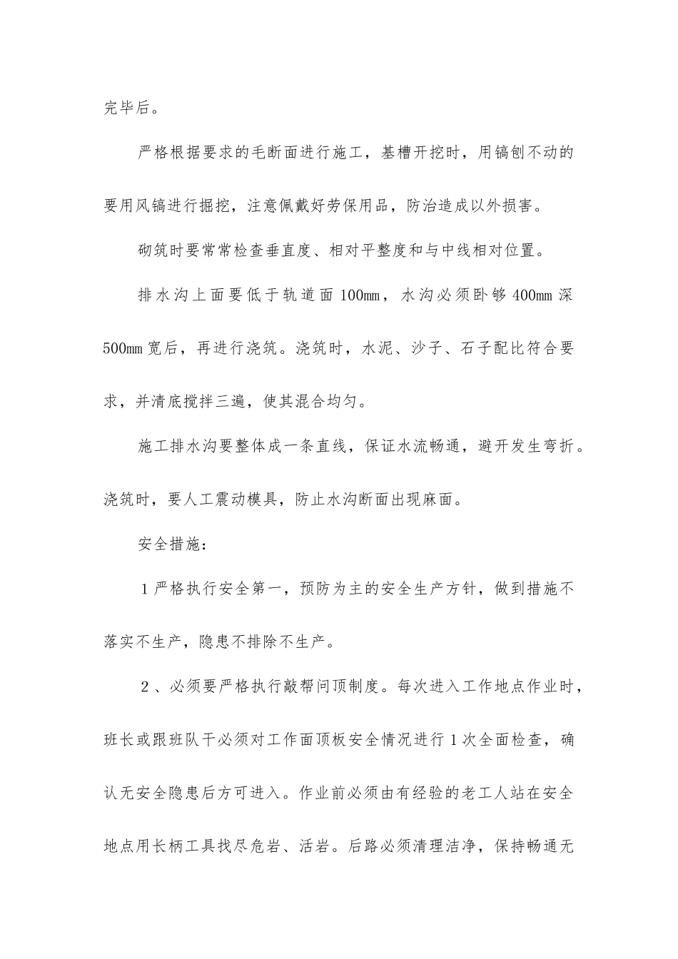 集中轨道巷做排水沟安全技术措施_第2页