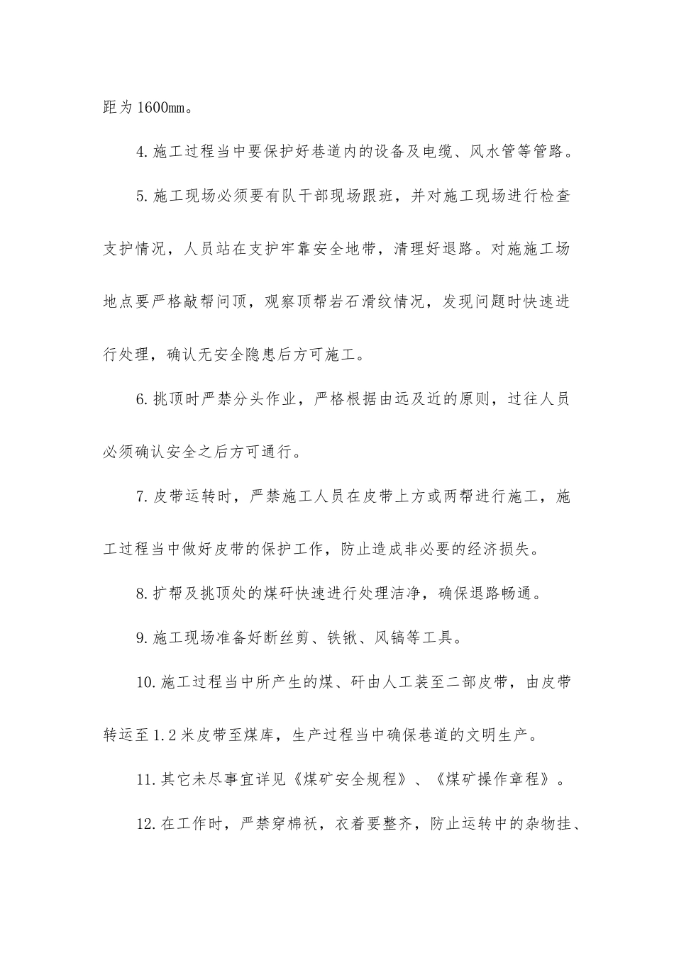 集中轨道大巷挑顶安全技术措施_第2页