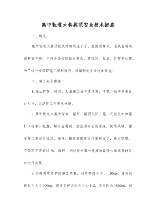 集中轨道大巷挑顶安全技术措施