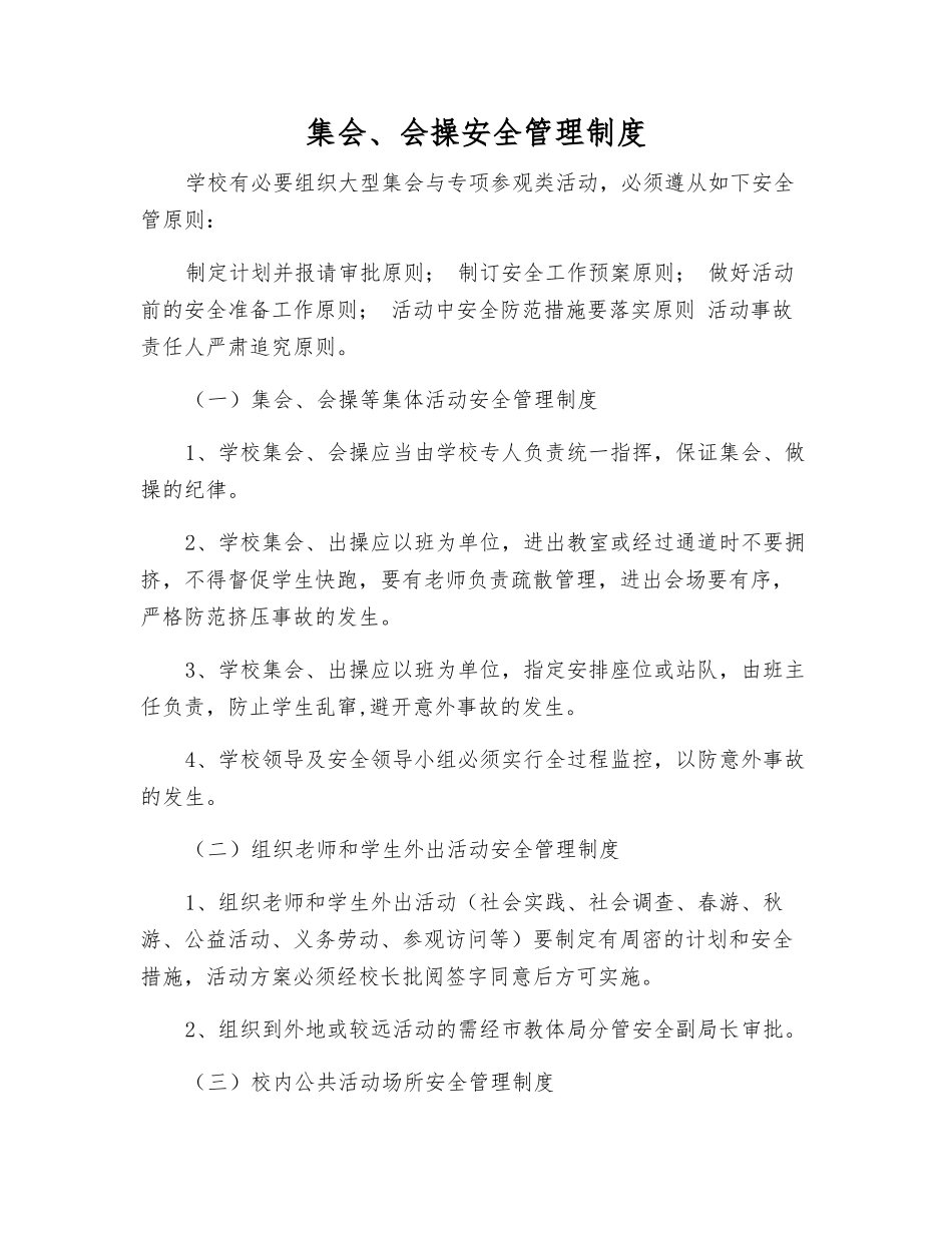 集会、会操安全管理制度_第1页