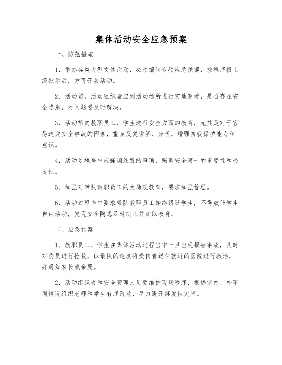 集体活动安全应急预案_第1页
