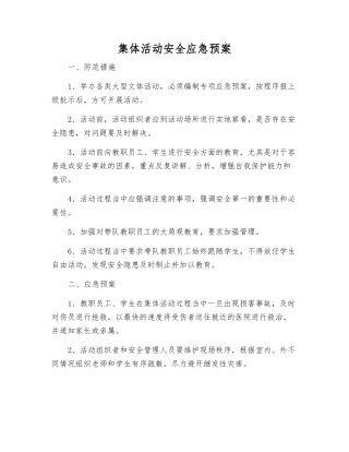 集体活动安全应急预案