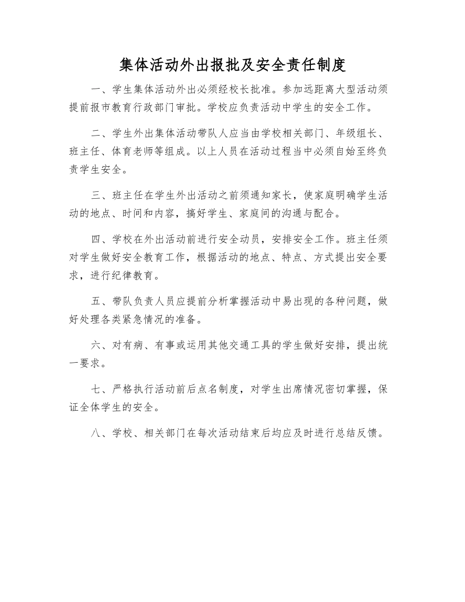 集体活动外出报批及安全责任制度_第1页