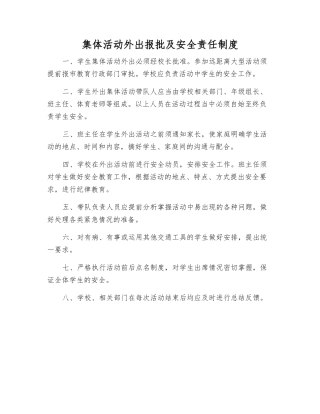 集体活动外出报批及安全责任制度