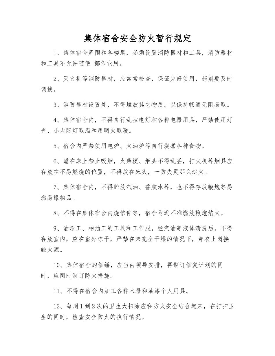 集体宿舍安全防火暂行规定_第1页