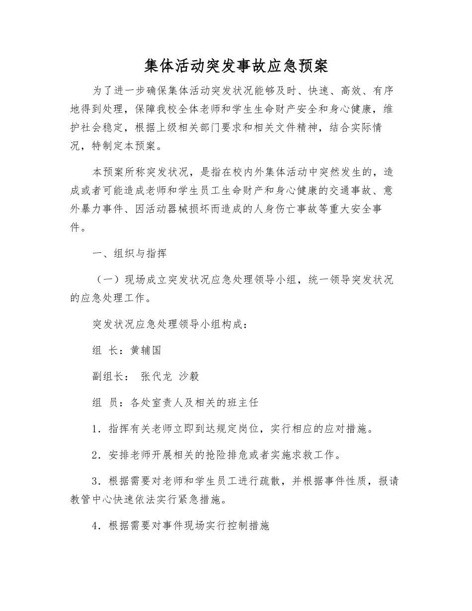 集体活动突发事故应急预案_第1页