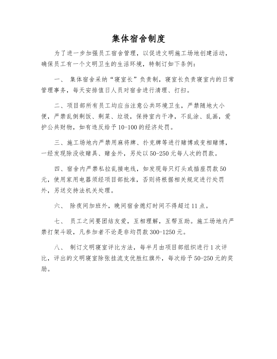 集体宿舍制度_第1页