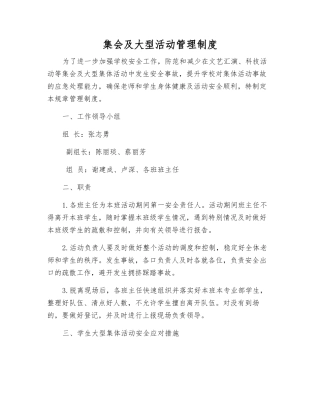 集会及大型活动管理制度