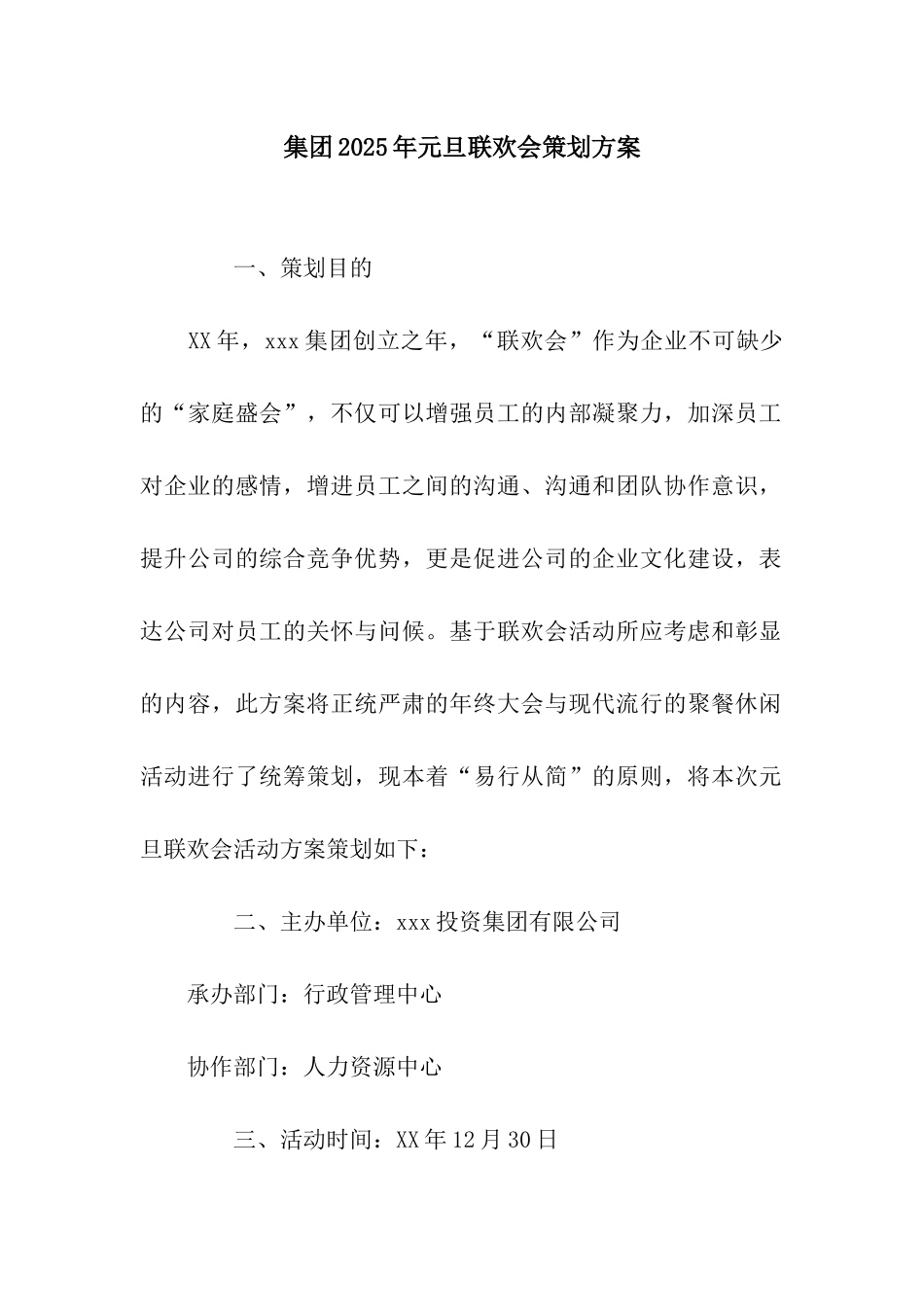 集团2025年元旦联欢会策划方案_第1页