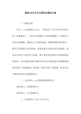 集团2025年元旦联欢会策划方案