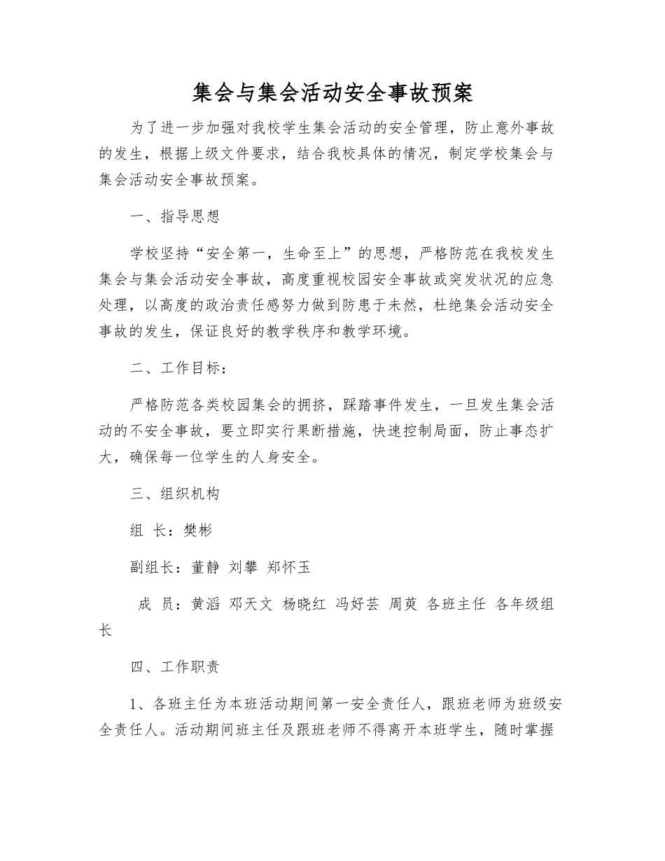 集会与集会活动安全事故预案_第1页