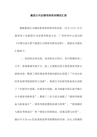 集团公司业绩考核培训情况汇报
