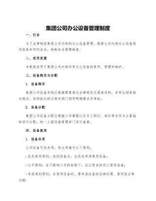 集团公司办公设备管理制度