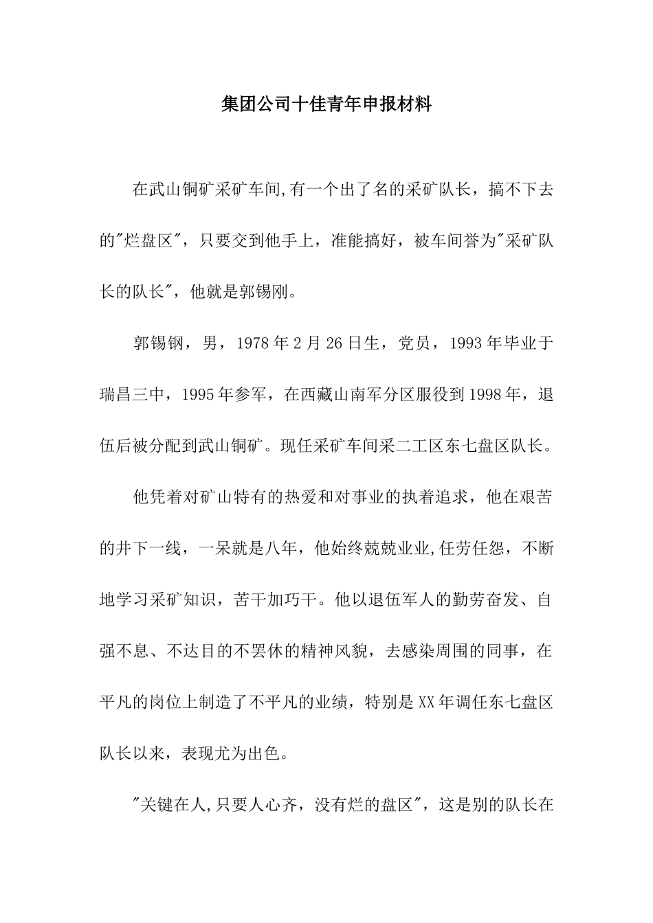 集团公司十佳青年申报材料_第1页