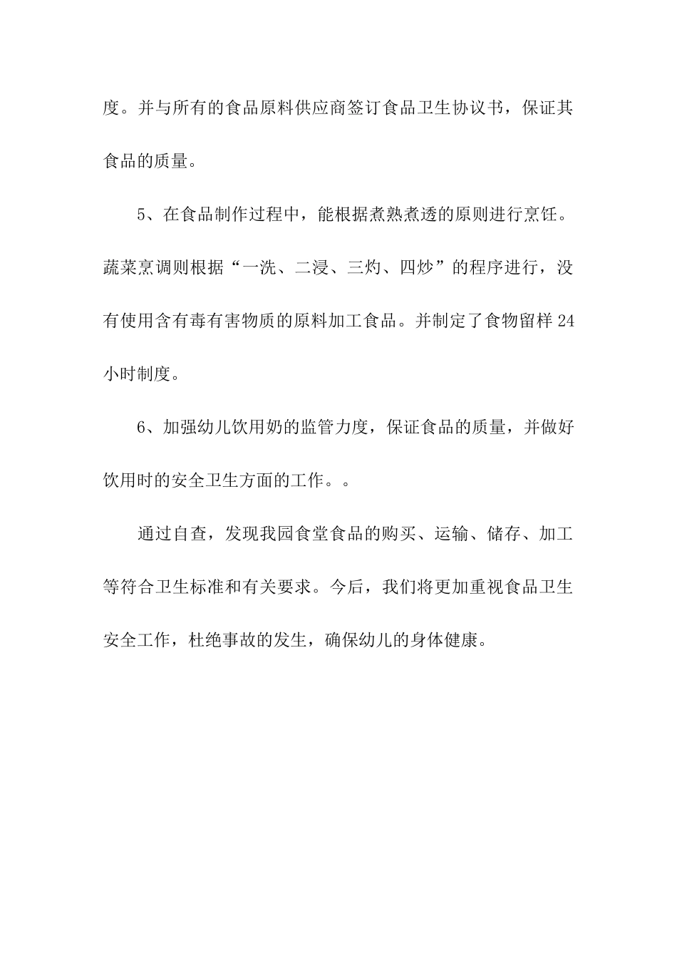 集体用餐单位专项整治自查报告_第3页