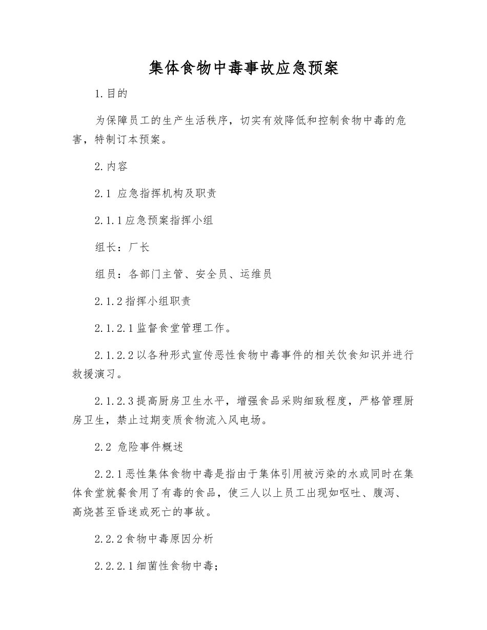 集体食物中毒事故应急预案_第1页