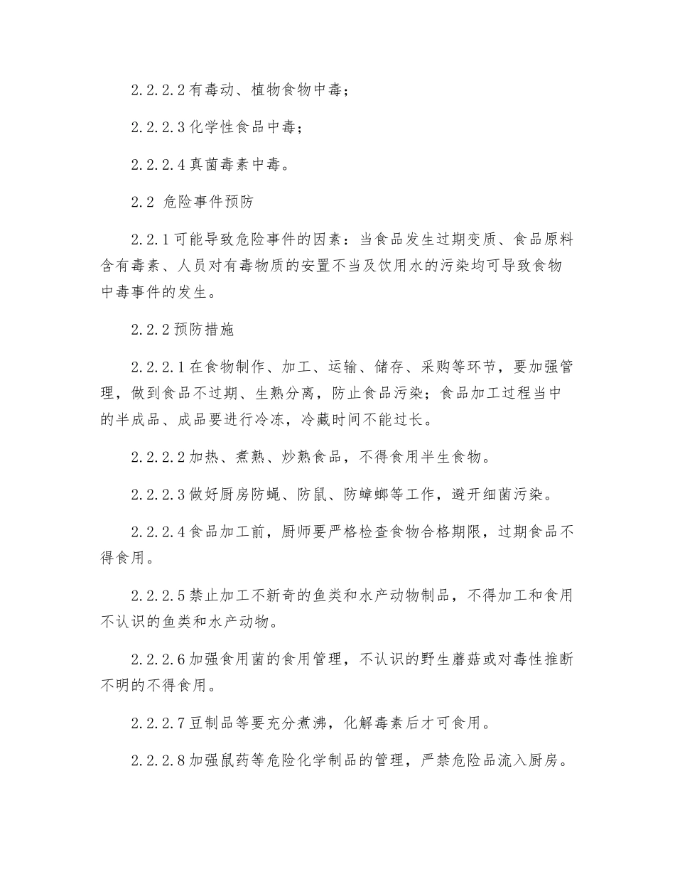 集体食物中毒事故应急预案_第2页