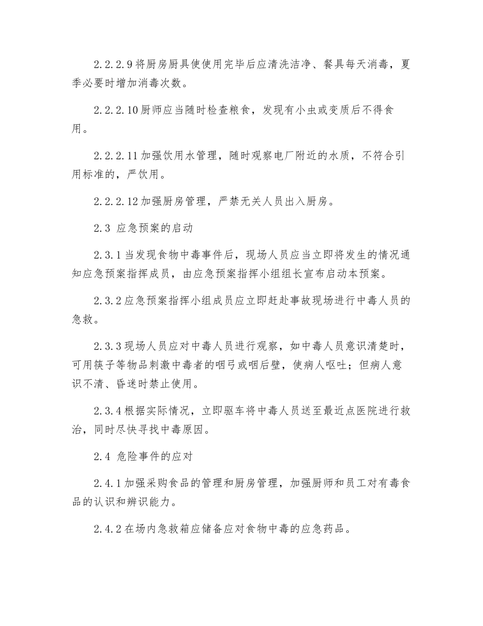 集体食物中毒事故应急预案_第3页