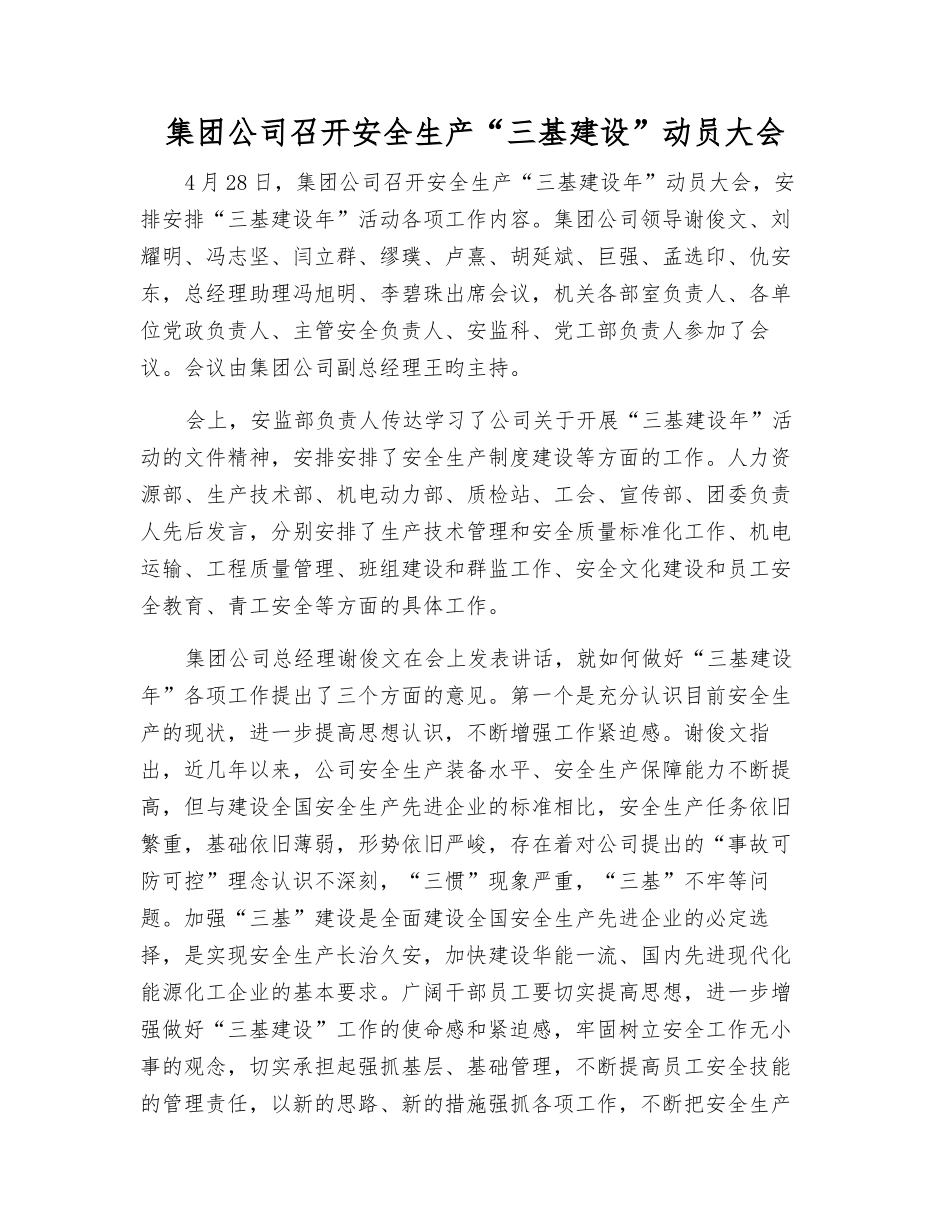集团公司召开安全生产“三基建设”动员大会_第1页