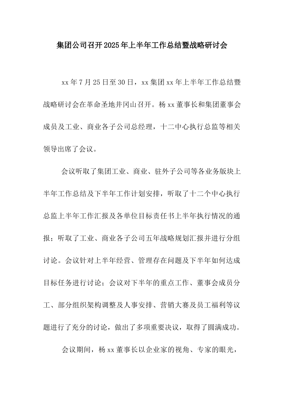 集团公司召开2025年上半年工作总结暨战略研讨会_第1页