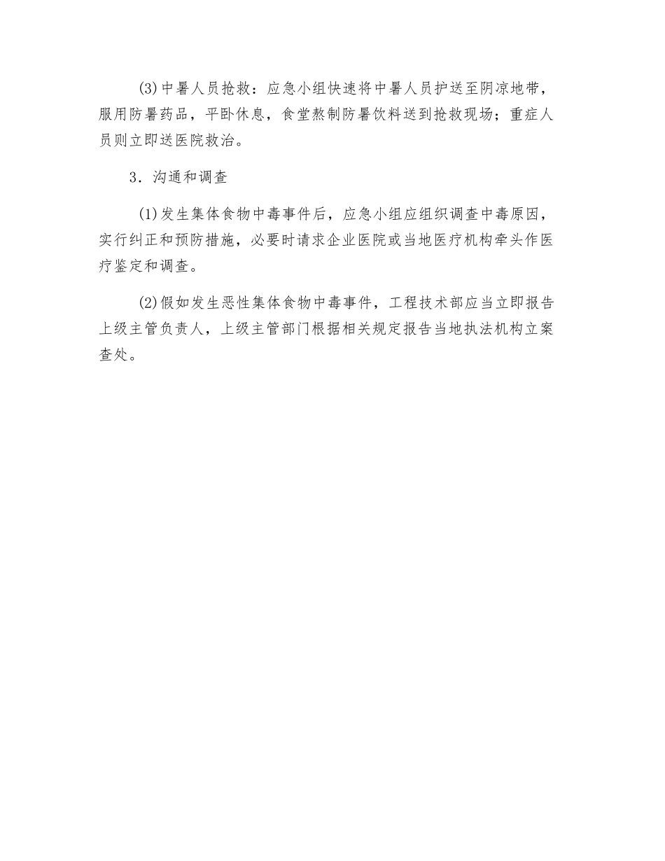 集体食物中毒与中暑、施工中毒与窒息事故应急救援_第2页