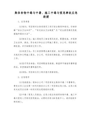 集体食物中毒与中暑、施工中毒与窒息事故应急救援