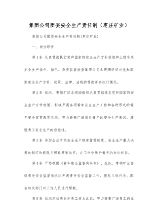 集团公司团委安全生产责任制