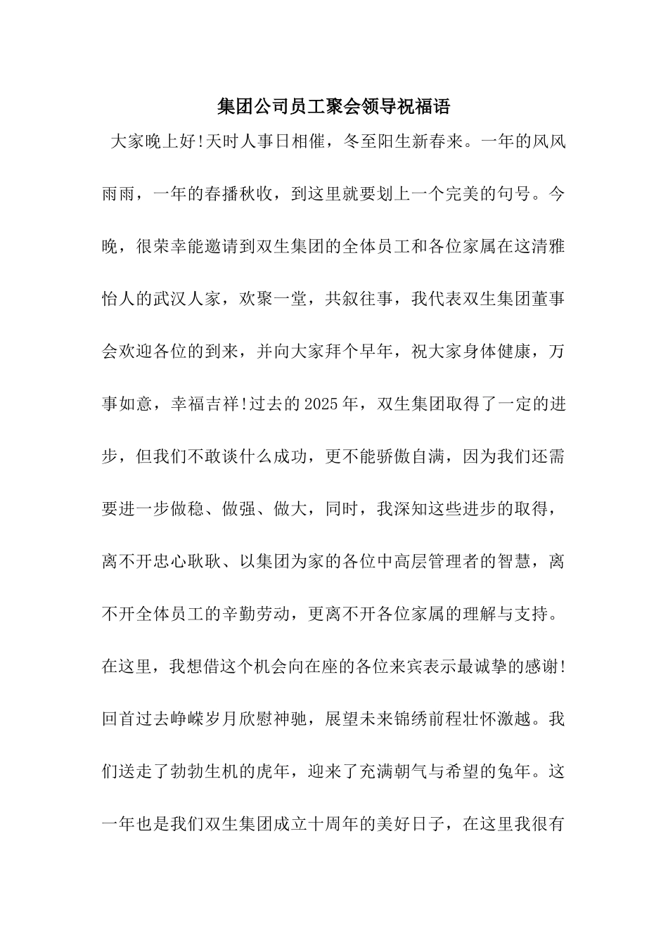 集团公司员工聚会领导祝福语_第1页