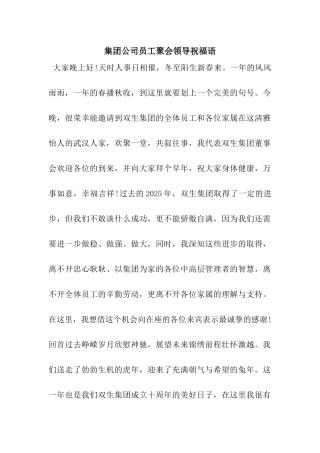 集团公司员工聚会领导祝福语