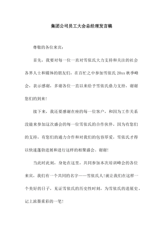 集团公司员工大会总经理发言稿