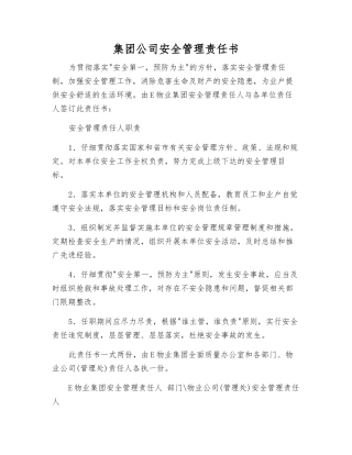 集团公司安全管理责任书