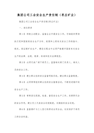集团公司工会安全生产责任制
