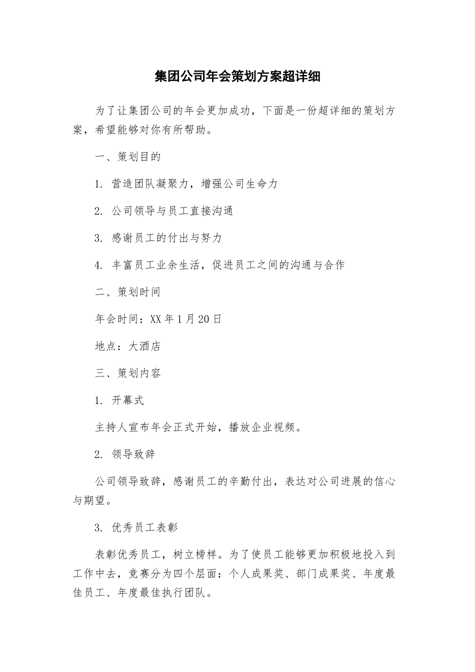 集团公司年会策划方案超详细_第1页