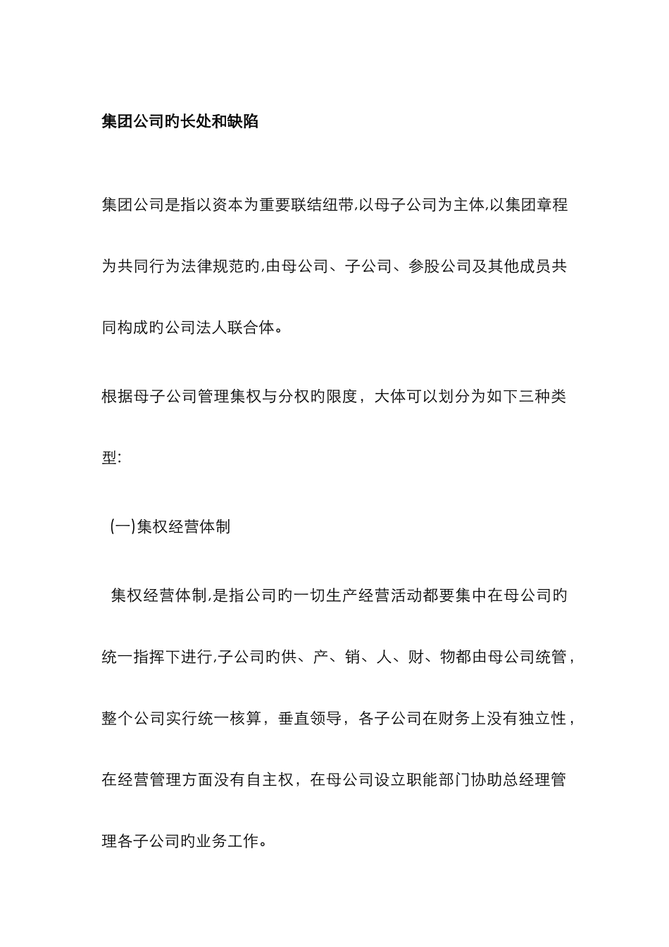 集团公司的优点和缺点_第1页