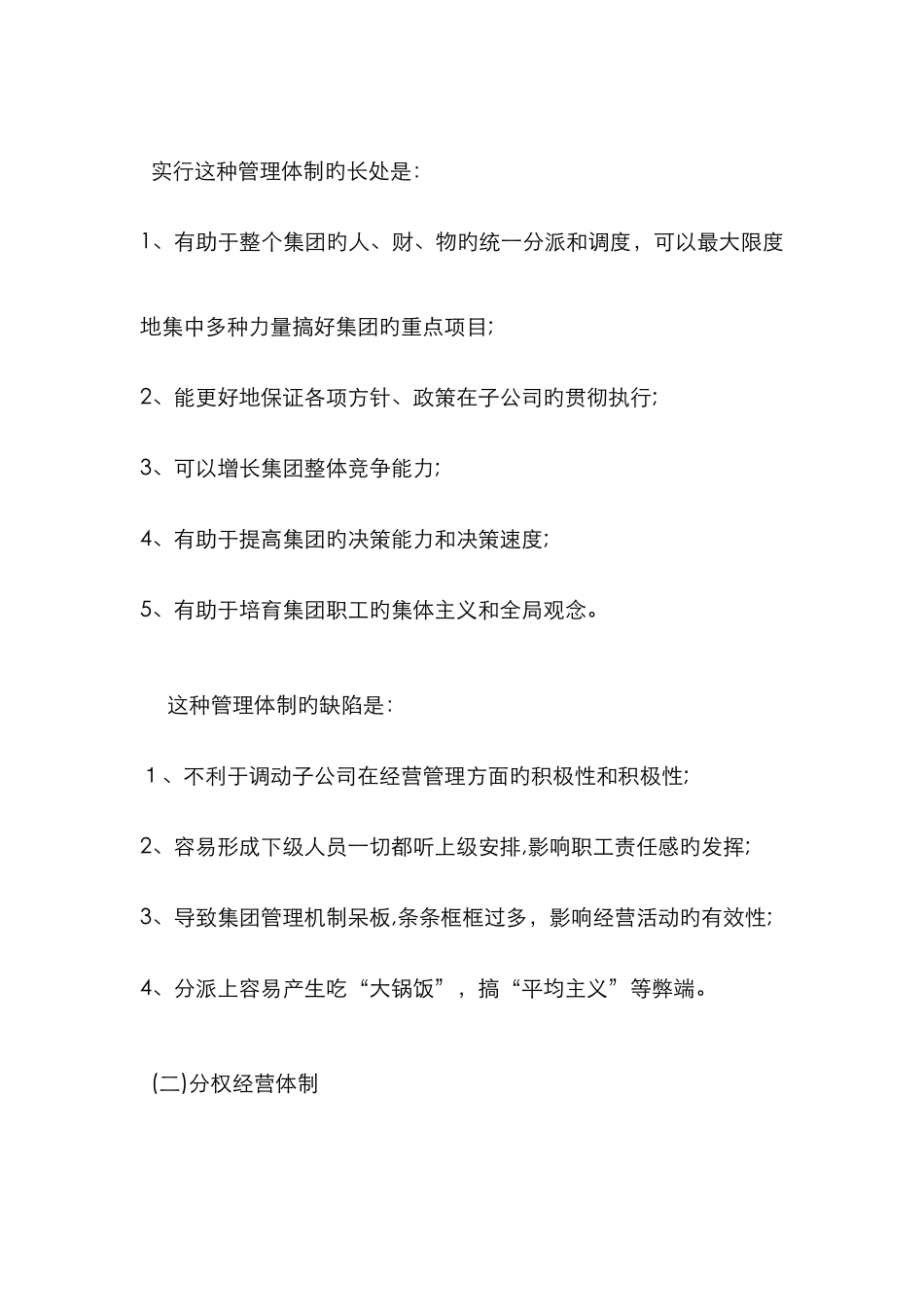 集团公司的优点和缺点_第2页
