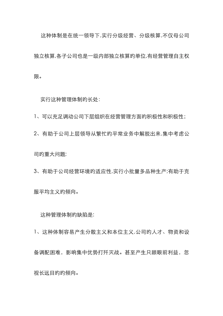 集团公司的优点和缺点_第3页