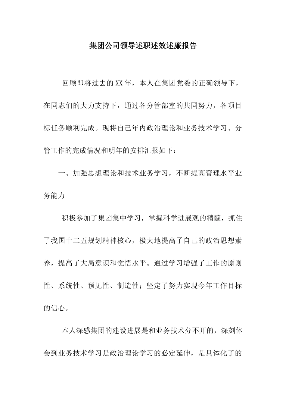 集团公司领导述职述效述廉报告_第1页