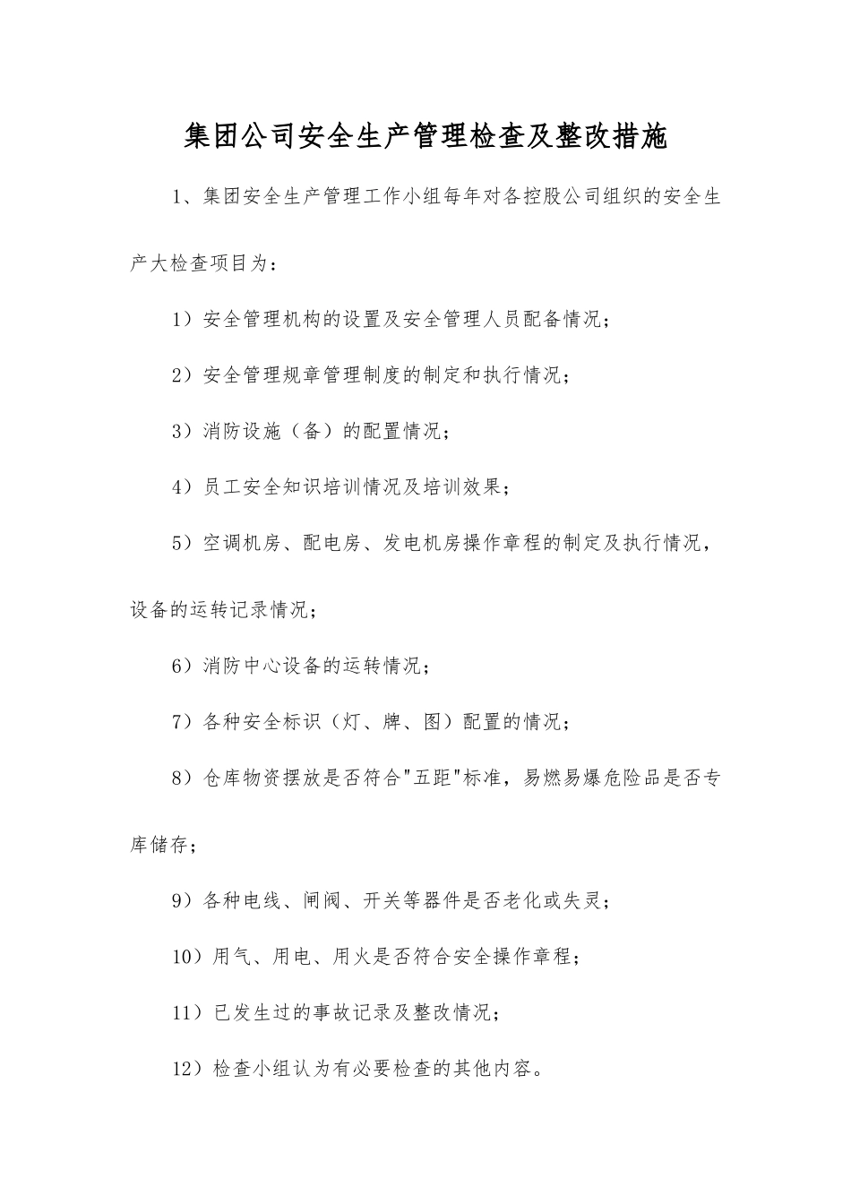 集团公司安全生产管理检查及整改措施_第1页