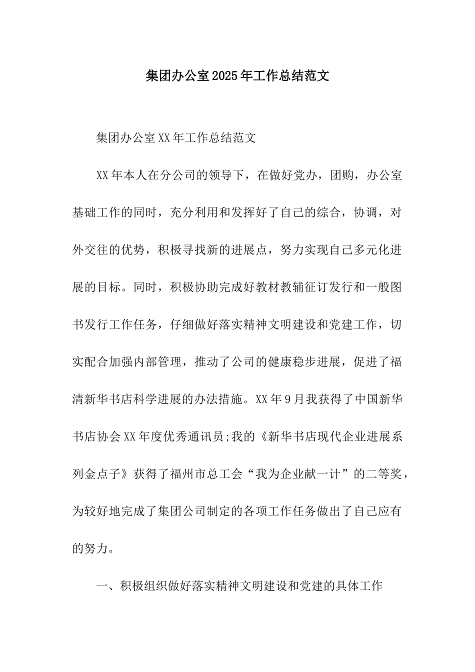 集团办公室2025年工作总结范文_第1页