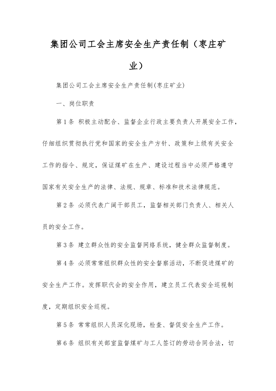 集团公司工会主席安全生产责任制_第1页