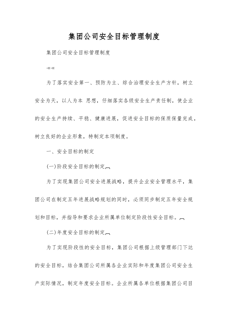 集团公司安全目标管理制度_第1页