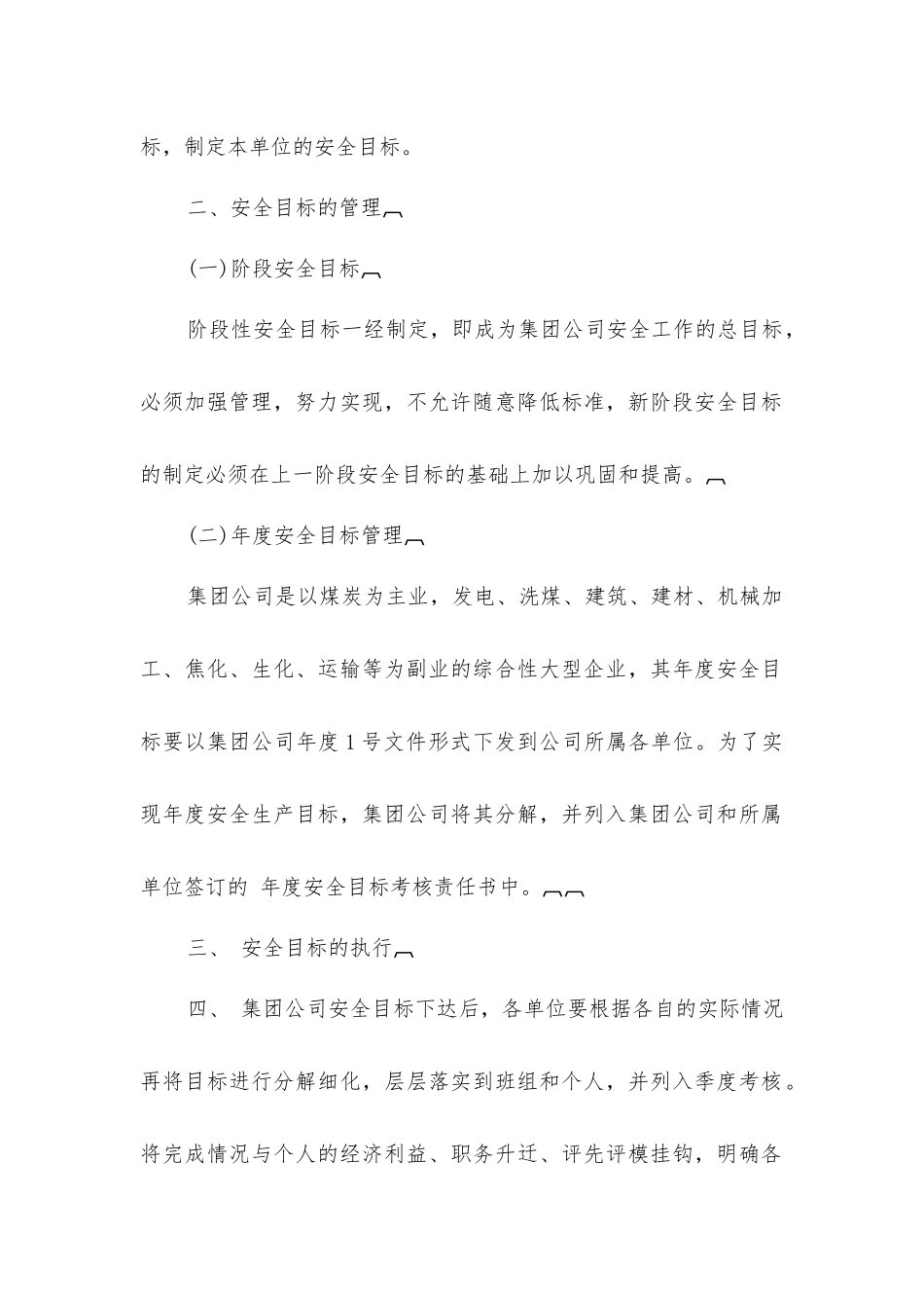集团公司安全目标管理制度_第2页