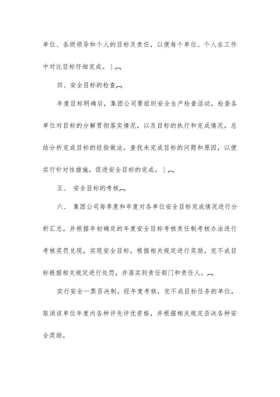 集团公司安全目标管理制度_第3页