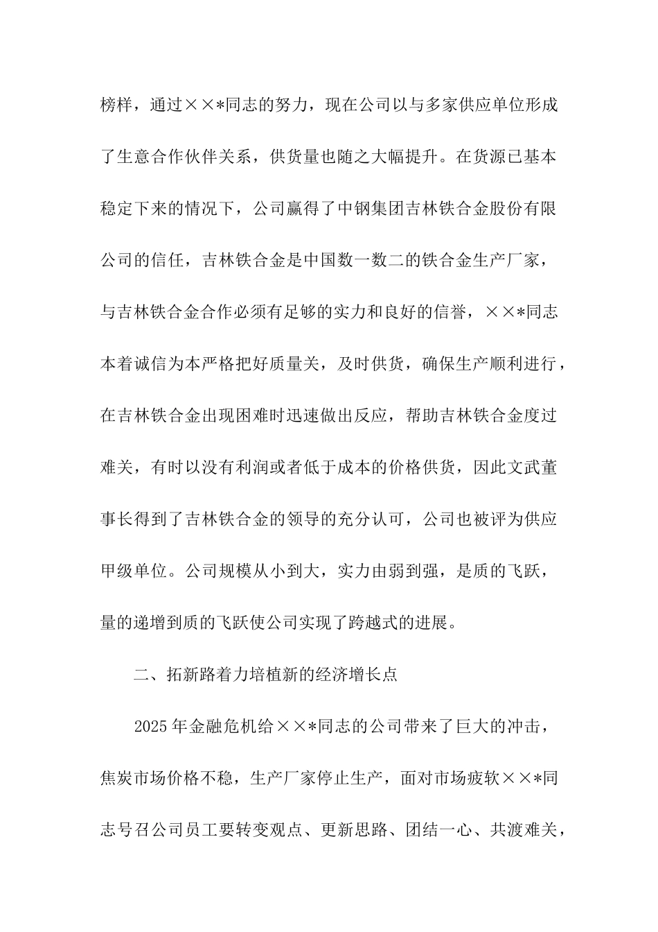 集团公司董事长先进事迹_第2页